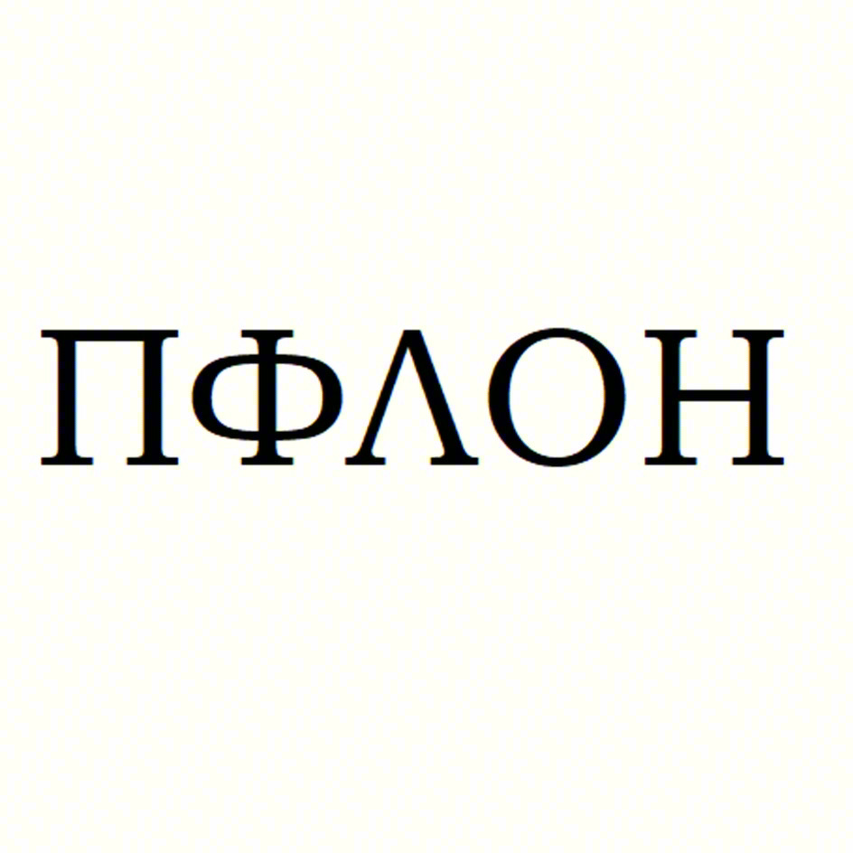 ПФЛОН