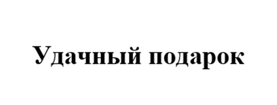 Удачный подарок