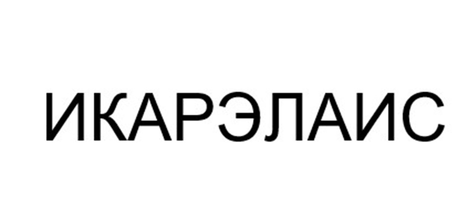 ИКАРЭЛАИС