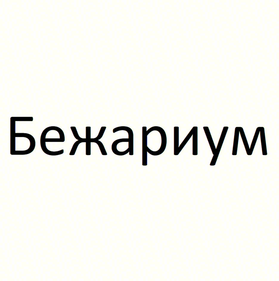 Бежариум