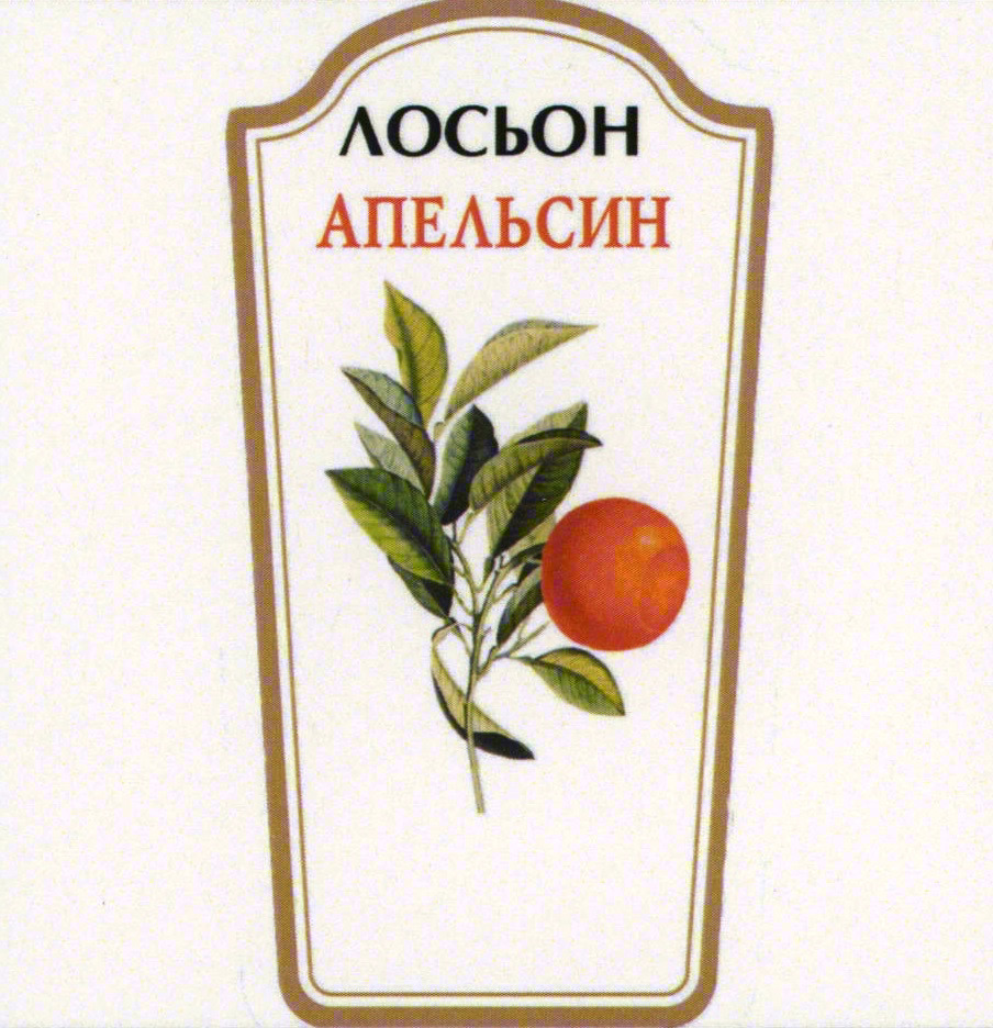 ЛОСЬОН АПЕЛЬСИН