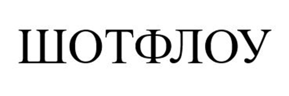 ШОТФЛОУ