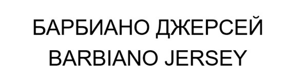 Изображение товарного знака БАРБИАНО ДЖЕРСЕЙ BARBIANO JERSEY