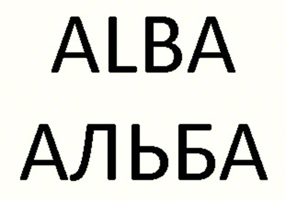 ALBA АЛЬБА