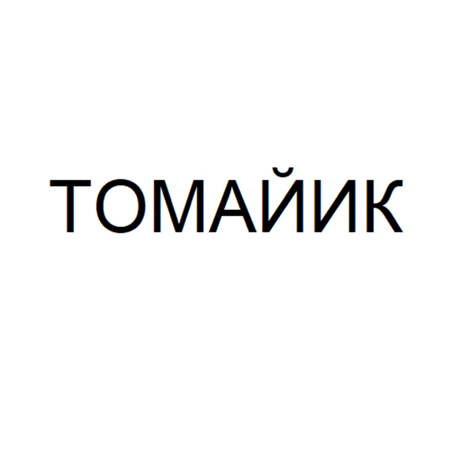 Изображение товарного знака ТОМАЙИК