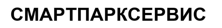 СМАРТПАРКСЕРВИС