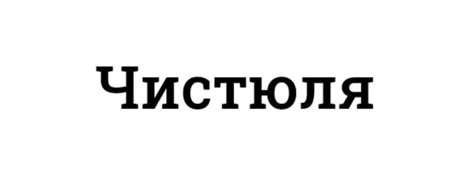 Чистюля