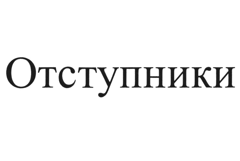 Изображение товарного знака (изобразительный знак)