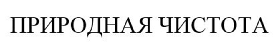ПРИРОДНАЯ ЧИСТОТА