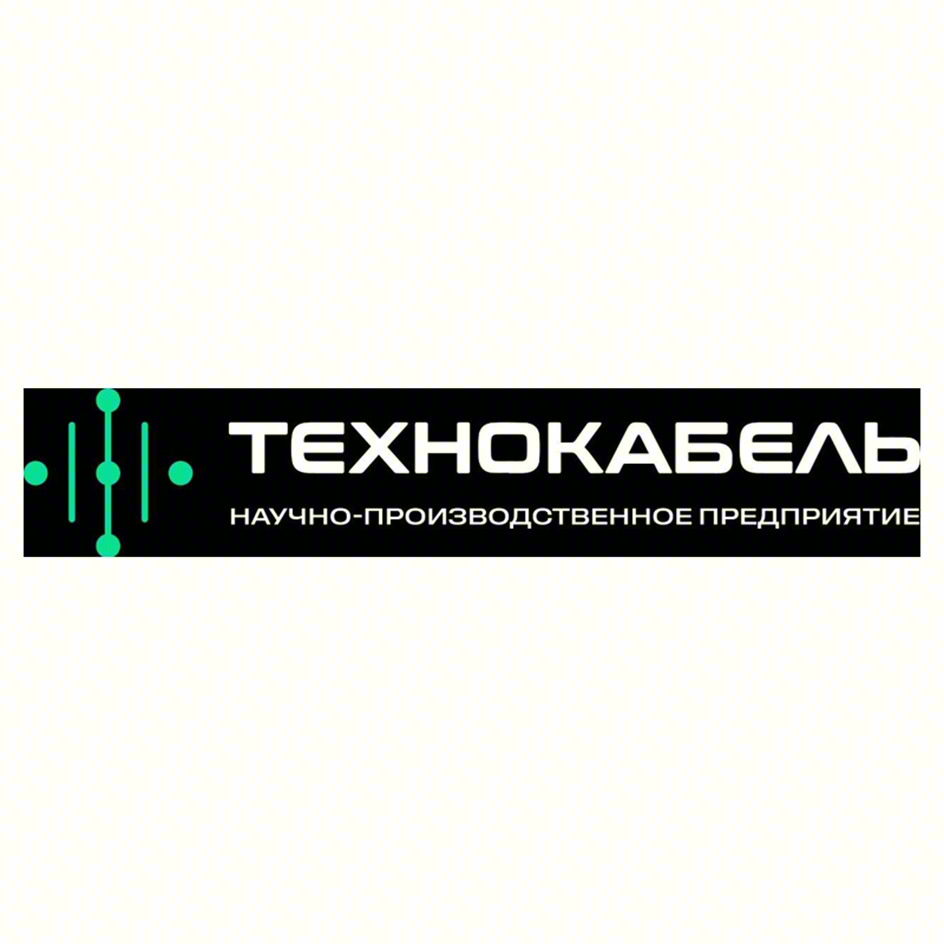 ТЕХНОКАБЕЛЬ НАУЧНО-ПРОИЗВОДСТВЕННОЕ ПРЕДПРИЯТИЕ