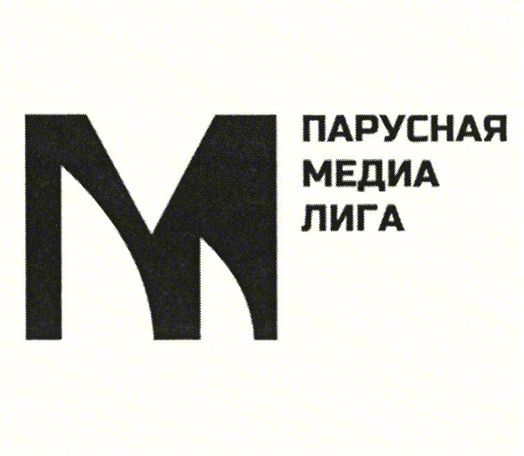 ПАРУСНАЯ МЕДИА ЛИГА