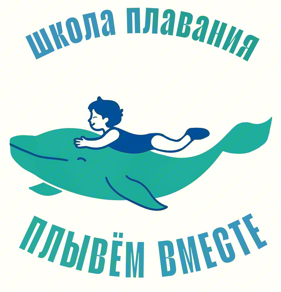 ШКОЛА ПЛАВАНИЯ ПЛЫВЁМ ВМЕСТЕ