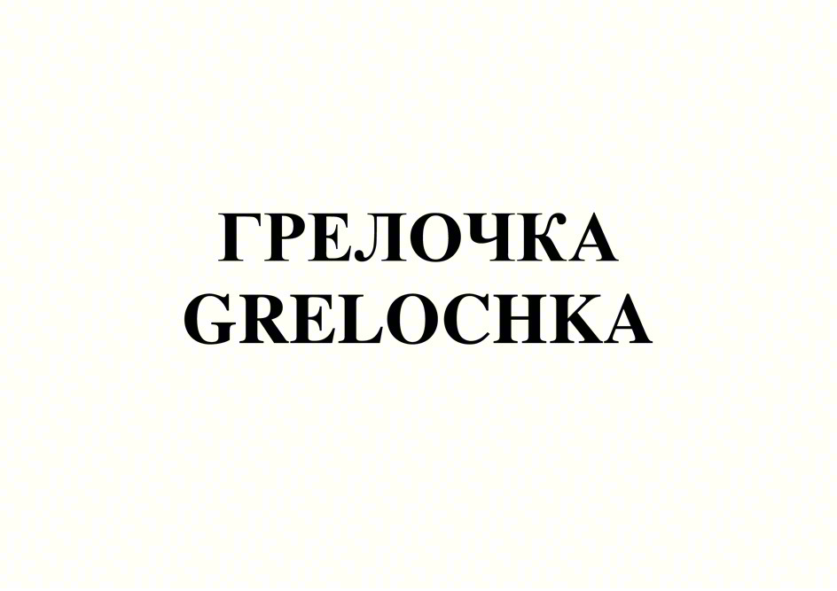 ГРЕЛОЧКА GRELOCHKA