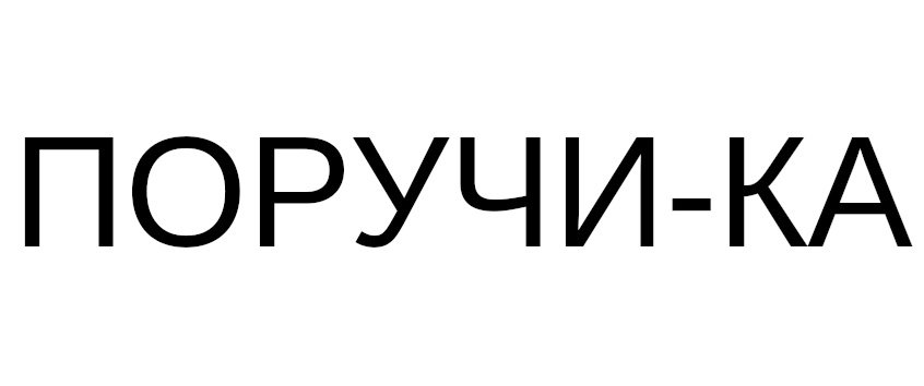 ПОРУЧИ-КА