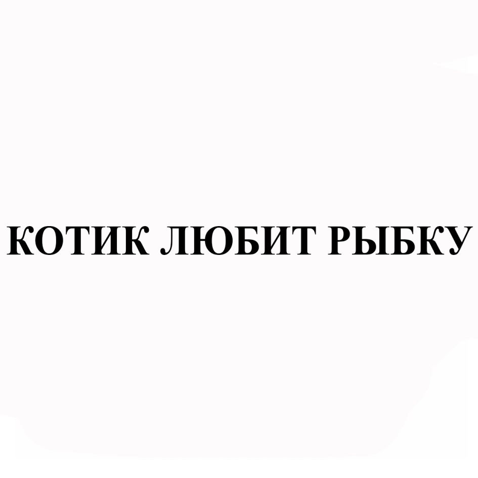 Изображение товарного знака (изобразительный знак)