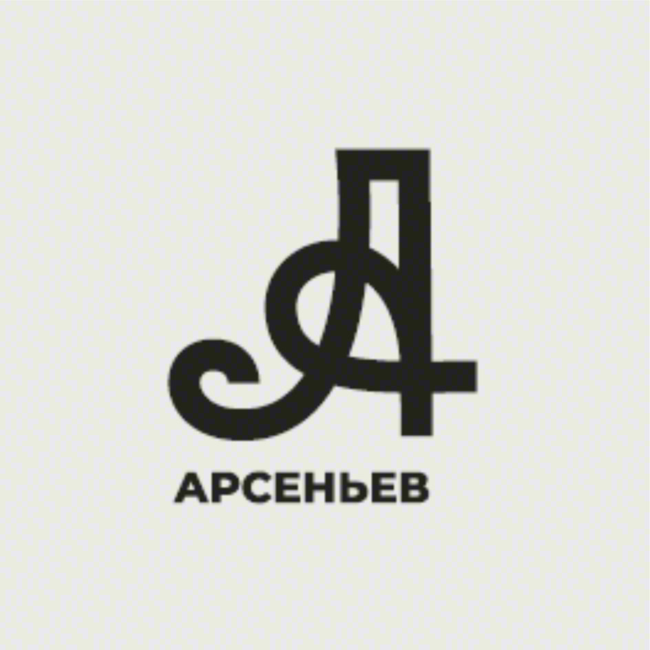 АРСЕНЬЕВ