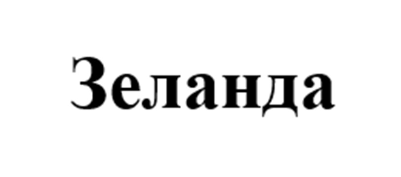 Изображение товарного знака Зеланда