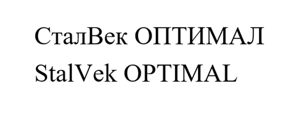 СталВек ОПТИМАЛ StalVek OPTIMAL