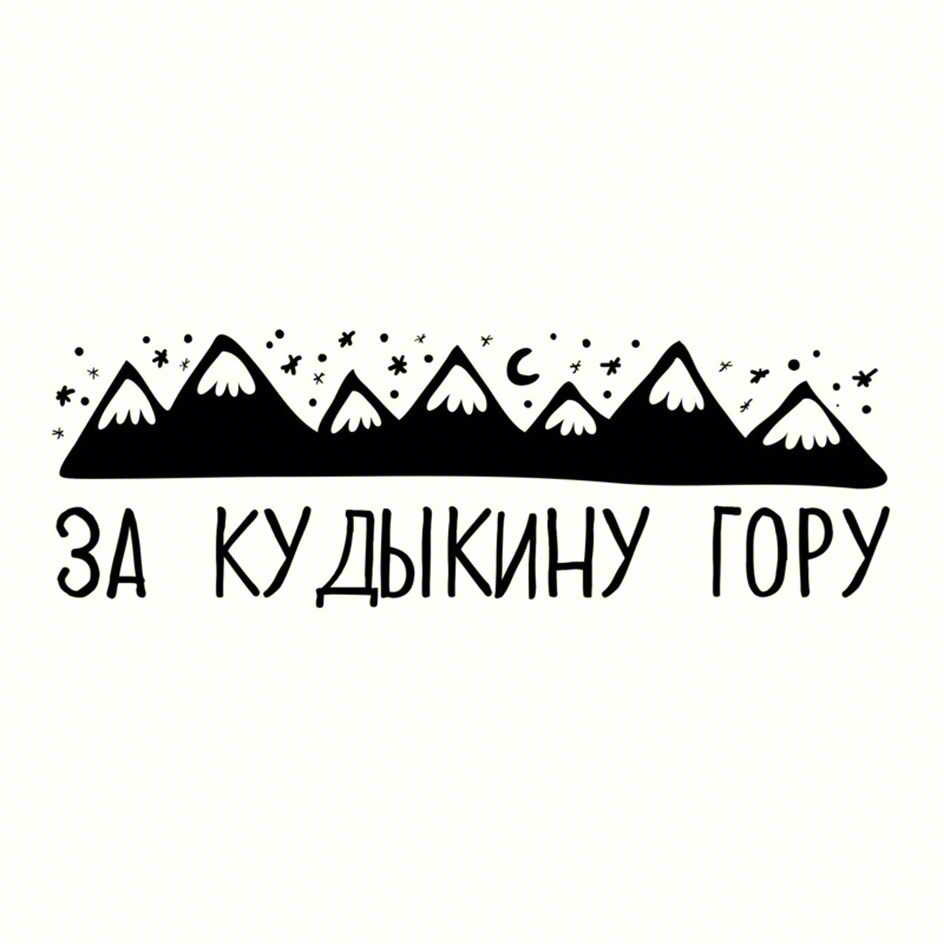 Изображение товарного знака ЗА КУДЫКИНУ ГОРУ