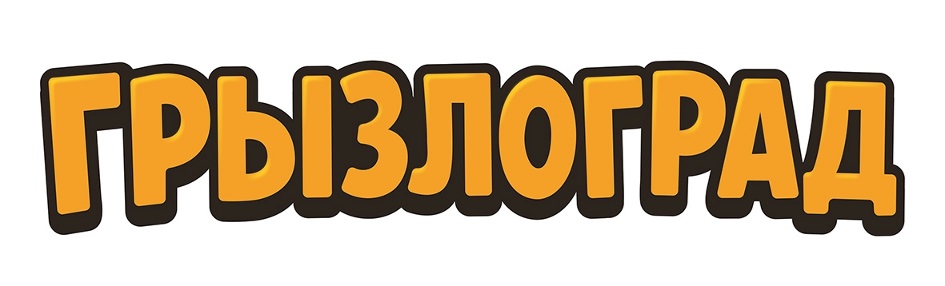 ГРЫЗЛОГРАД