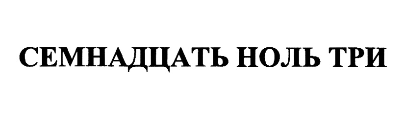 СЕМНАДЦАТЬ НОЛЬ ТРИ