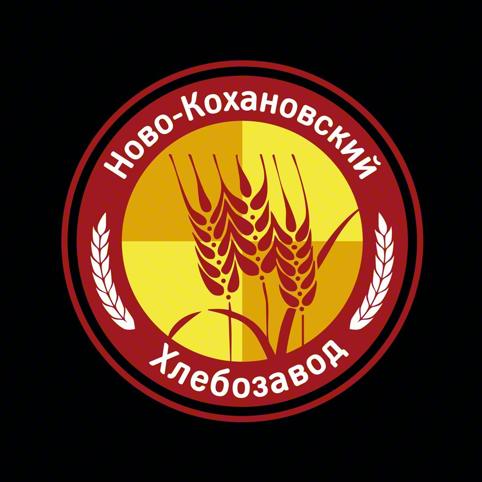 Ново-Кохановский Хлебозавод