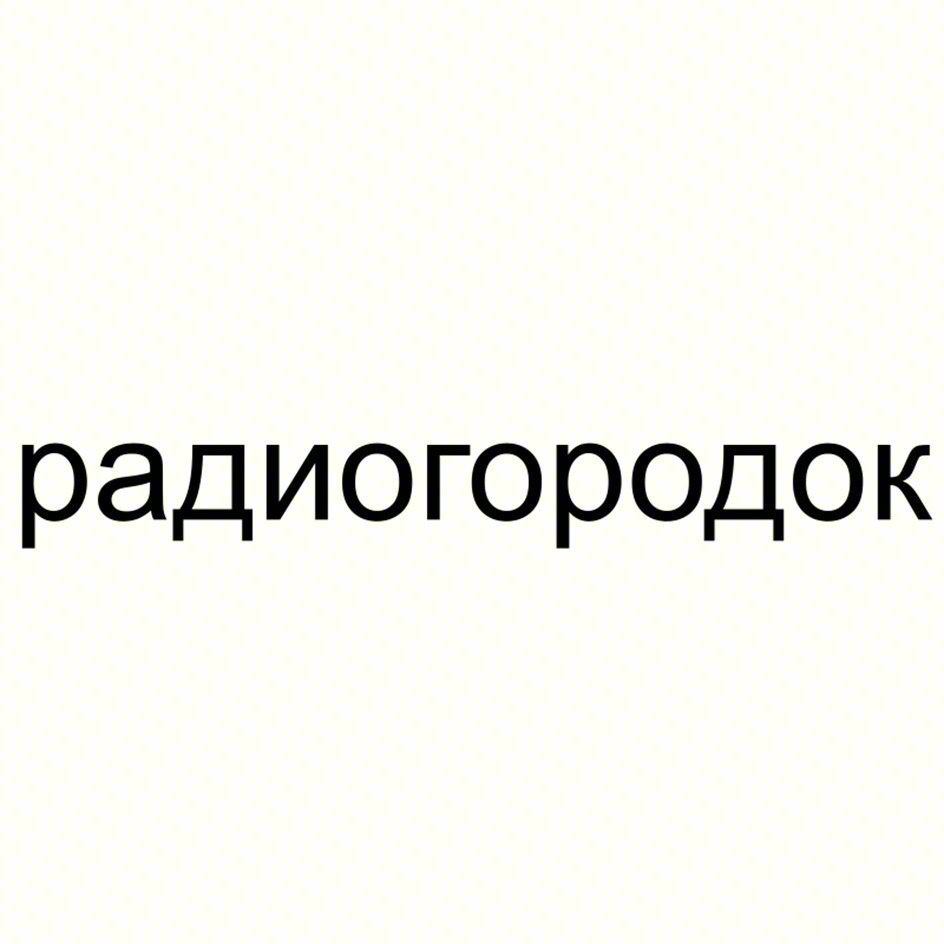 радиогородок