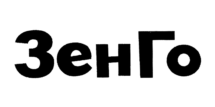 ЗенГо