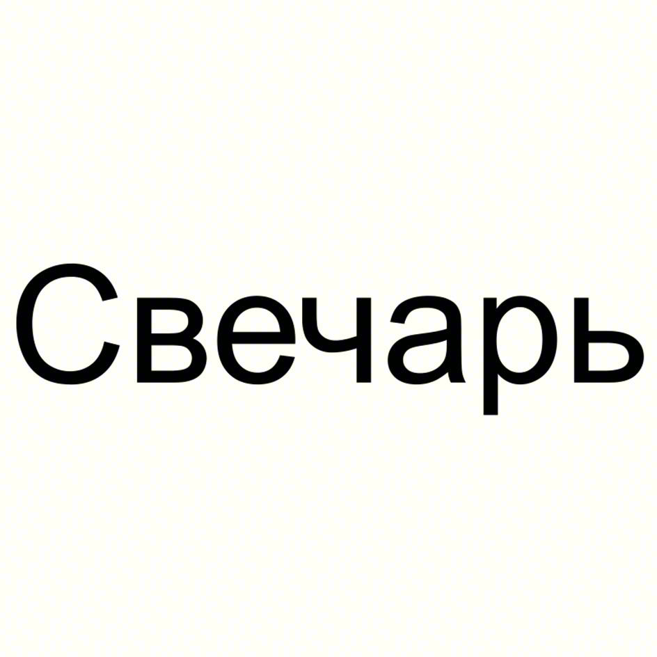 Свечарь