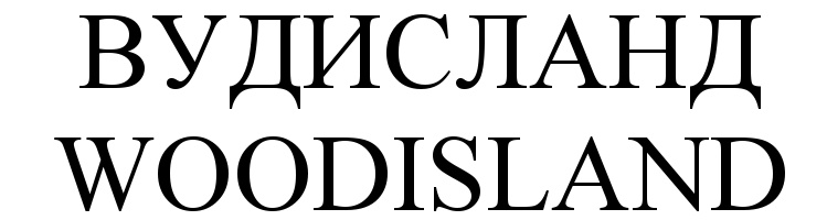 ВУДИСЛАНД WOODISLAND