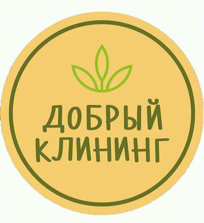 ДОБРЫЙ КЛИНИНГ