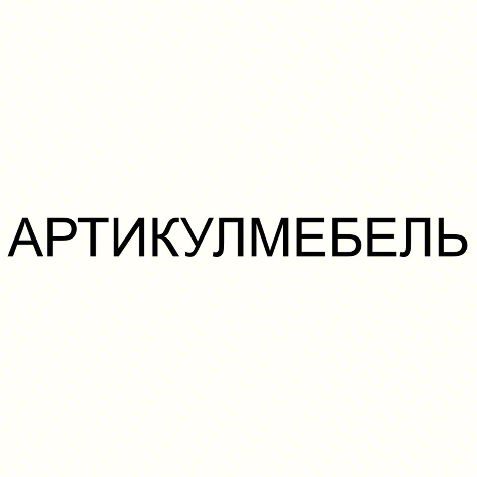 АРТИКУЛМЕБЕЛЬ