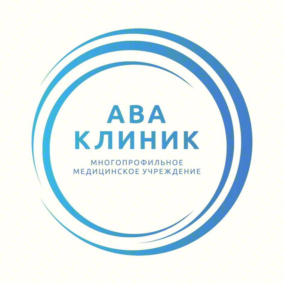 АВА КЛИНИК МНОГОПРОФИЛЬНОЕ МЕДИЦИНСКОЕ УЧРЕЖДЕНИЕ