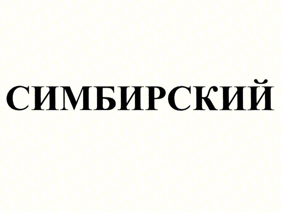 СИМБИРСКИЙ