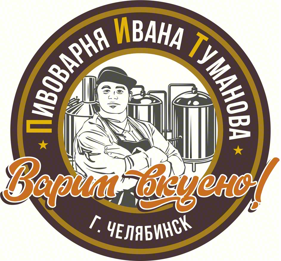 ПИВОВАРНЯ ИВАНА ТУМАНОВА Варим Вкусно! Г. ЧЕЛЯБИНСК