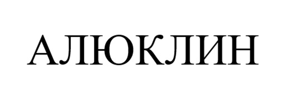 Изображение товарного знака АЛЮКЛИН