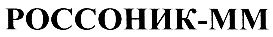 РОССОННИК-ММ