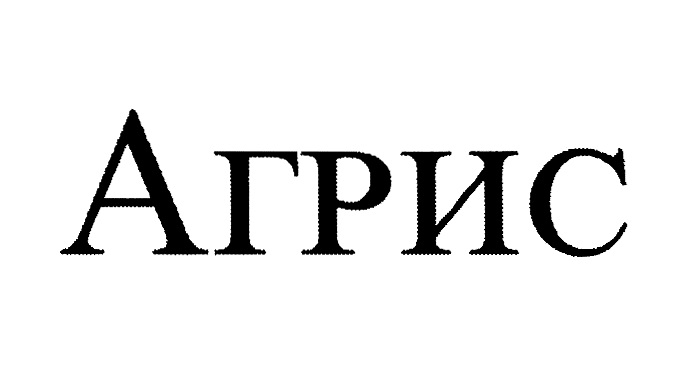 АГРИС