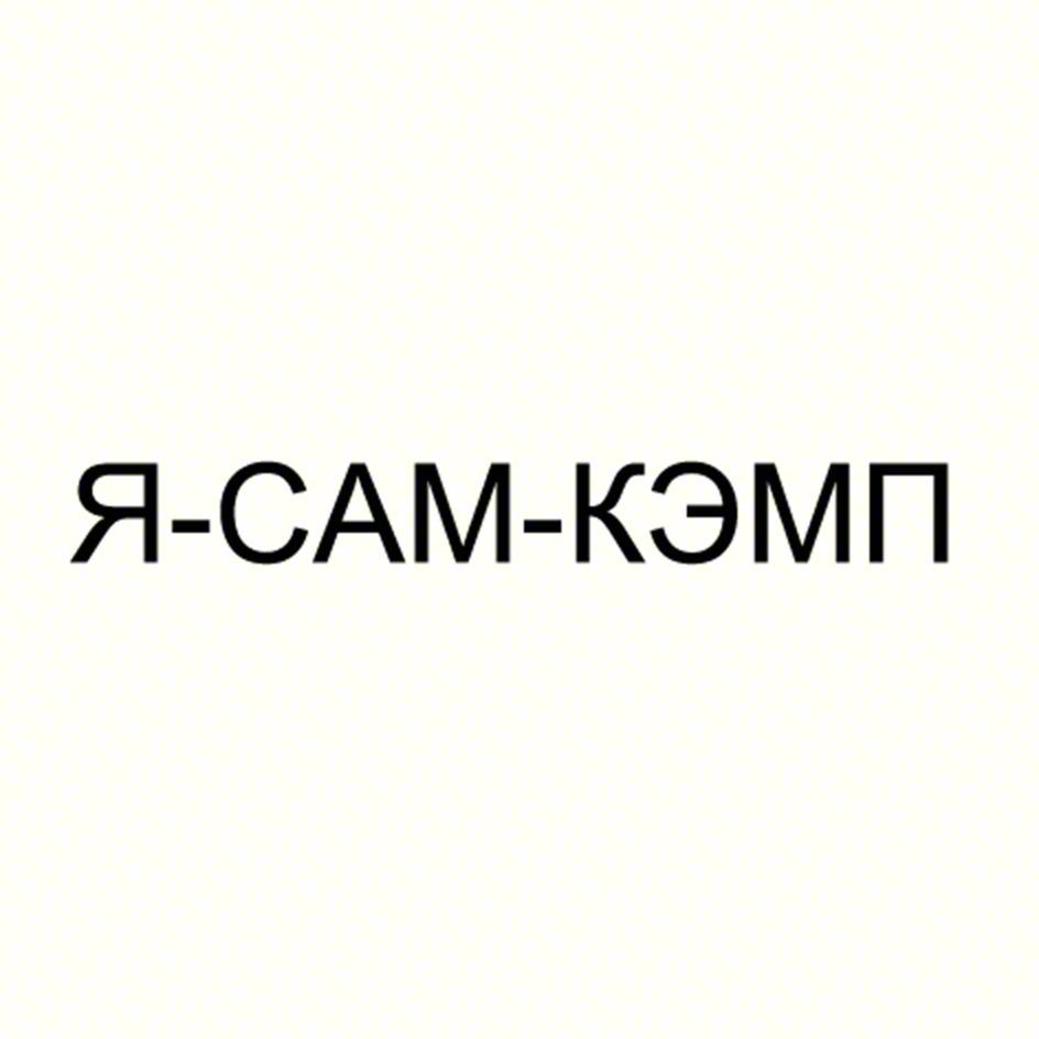 Я-САМ-КЭМП