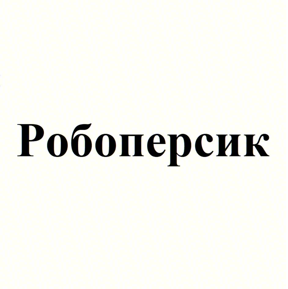 Изображение товарного знака Робоперсик