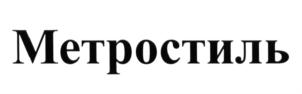 Метростиль