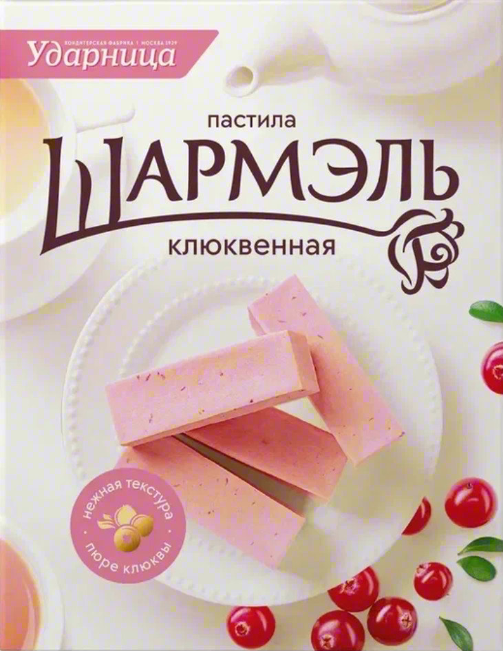 Ударница пастила Шармэль КЛЮКВЕННАЯ нежная текстура пюре клюквы