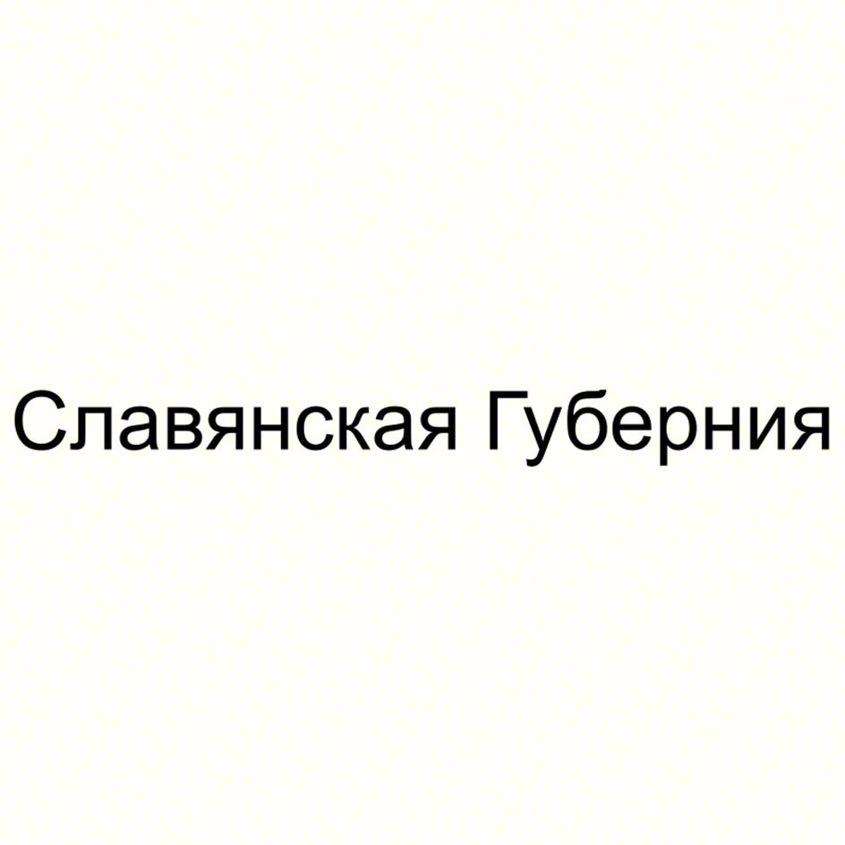 Славянская Губерния