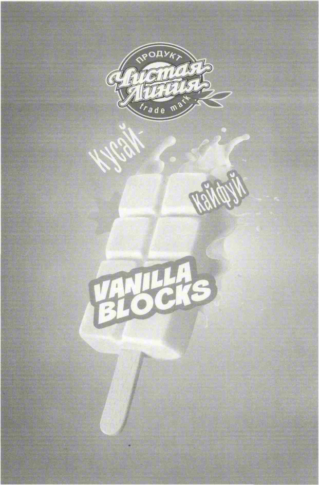 ПРОДУКТ Чистая Линия trade mark Кусай! Лайфуй VANILLA BLOCKS