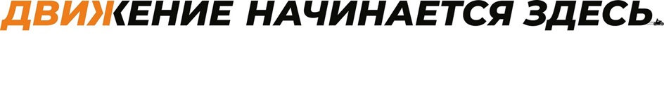 Изображение товарного знака ДВИЖЕНИЕ НАЧИНАЕТСЯ ЗДЕСЬ