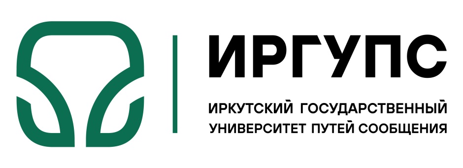 ИРГУПС ИРКУТСКИЙ ГОСУДАРСТВЕННЫЙ УНИВЕРСИТЕТ ПУТЕЙ СООБЩЕНИЯ