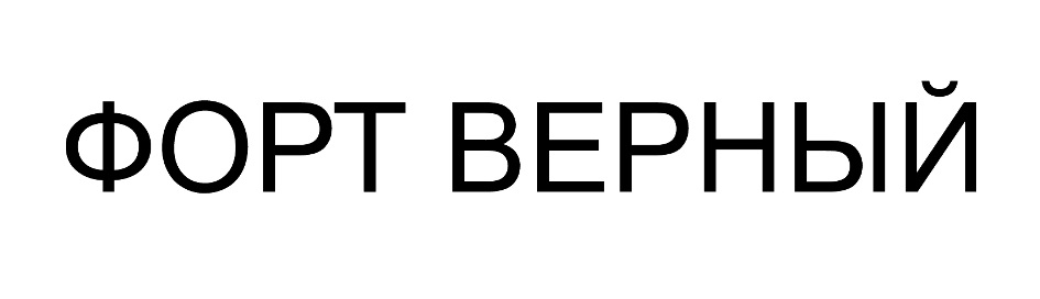 ФОРТ ВЕРНЫЙ