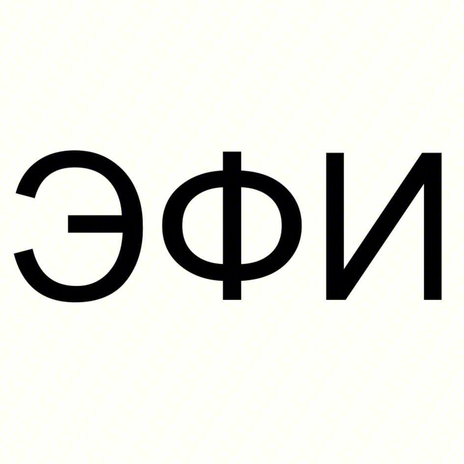 ЭФИ
