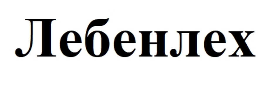 Лебенлекс