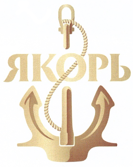 ЯКОРЬ